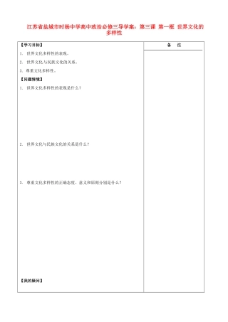 江苏省盐城市时杨中学高中政治 第三课 第一框 世界文化的多样性导学案 新人教版必修3