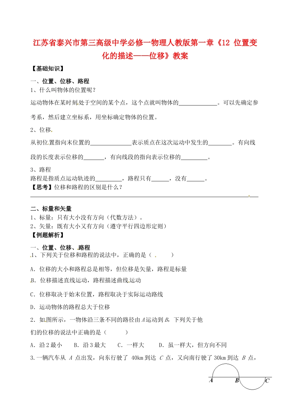 江苏省泰兴市第三高级中学高中物理 第一章《位置变化的描述 位移》教案 新人教版必修1_第1页