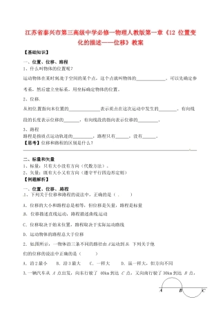 江苏省泰兴市第三高级中学高中物理 第一章《位置变化的描述 位移》教案 新人教版必修1