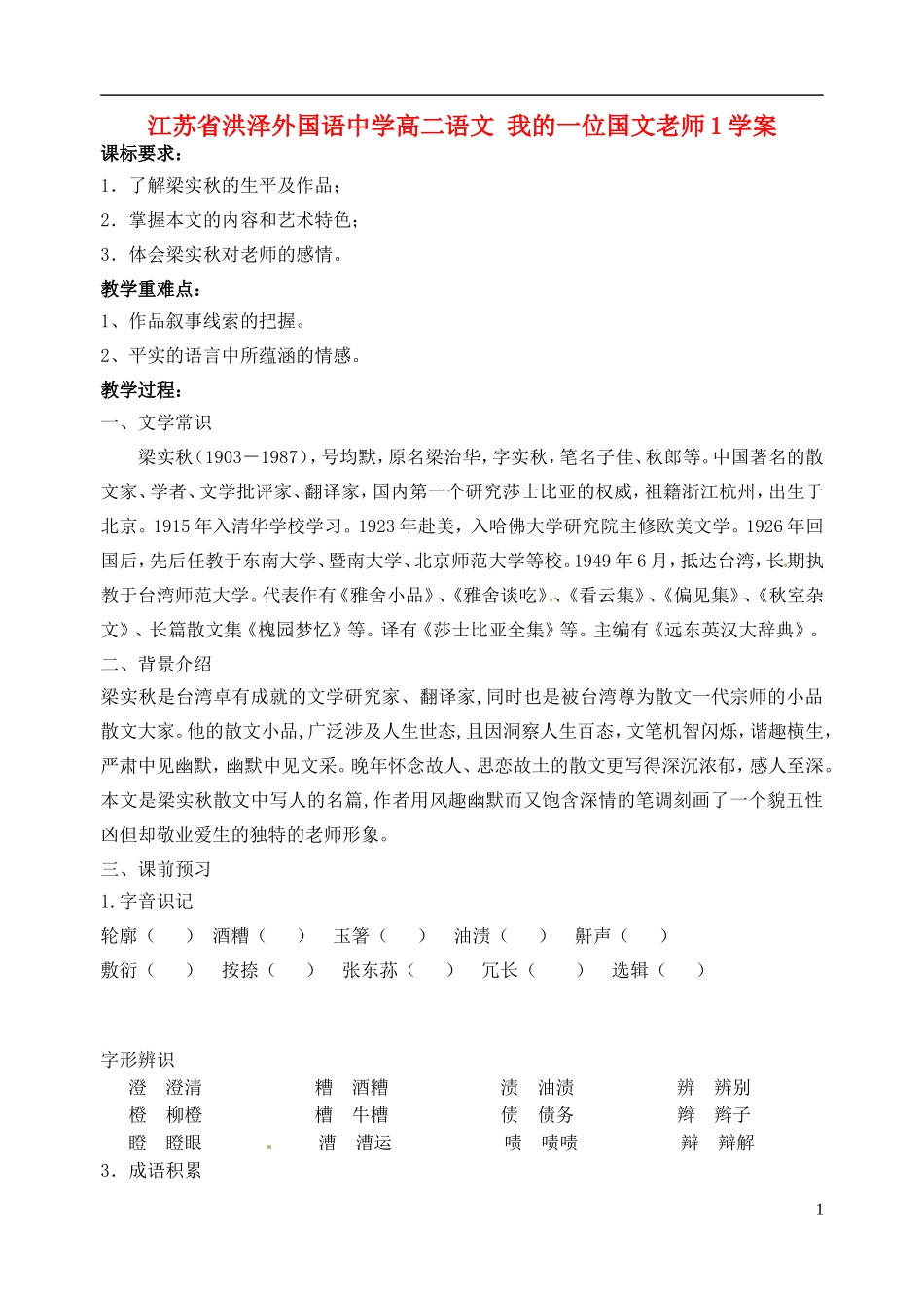江苏省洪泽外国语中学高二语文 我的一位国文老师1学案 新人教版_第1页