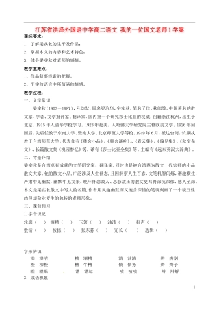 江苏省洪泽外国语中学高二语文 我的一位国文老师1学案 新人教版