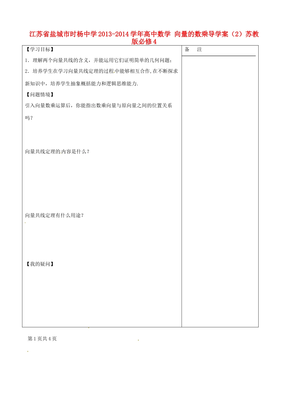 江苏省盐城市时杨中学2013-2014学年高中数学 向量的数乘导学案（2）苏教版必修4_第1页