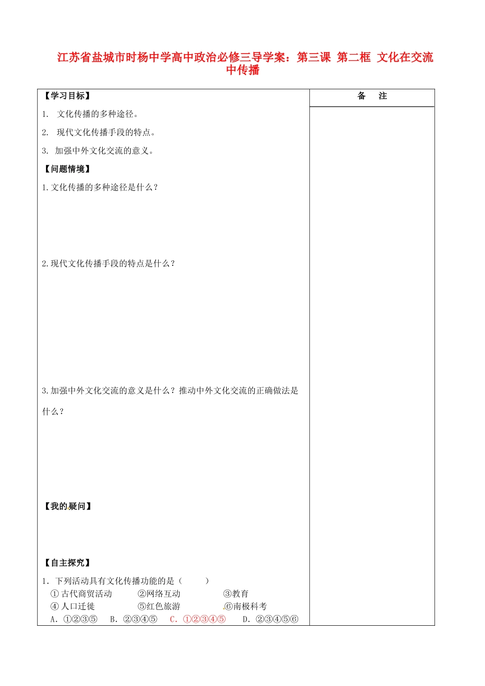 江苏省盐城市时杨中学高中政治 第三课 第二框 文化在交流中传播导学案 新人教版必修3_第1页