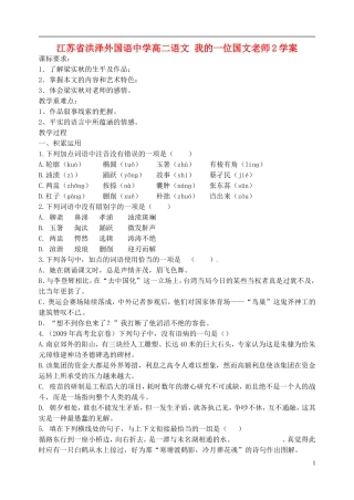 江苏省洪泽外国语中学高二语文 我的一位国文老师2学案 新人教版