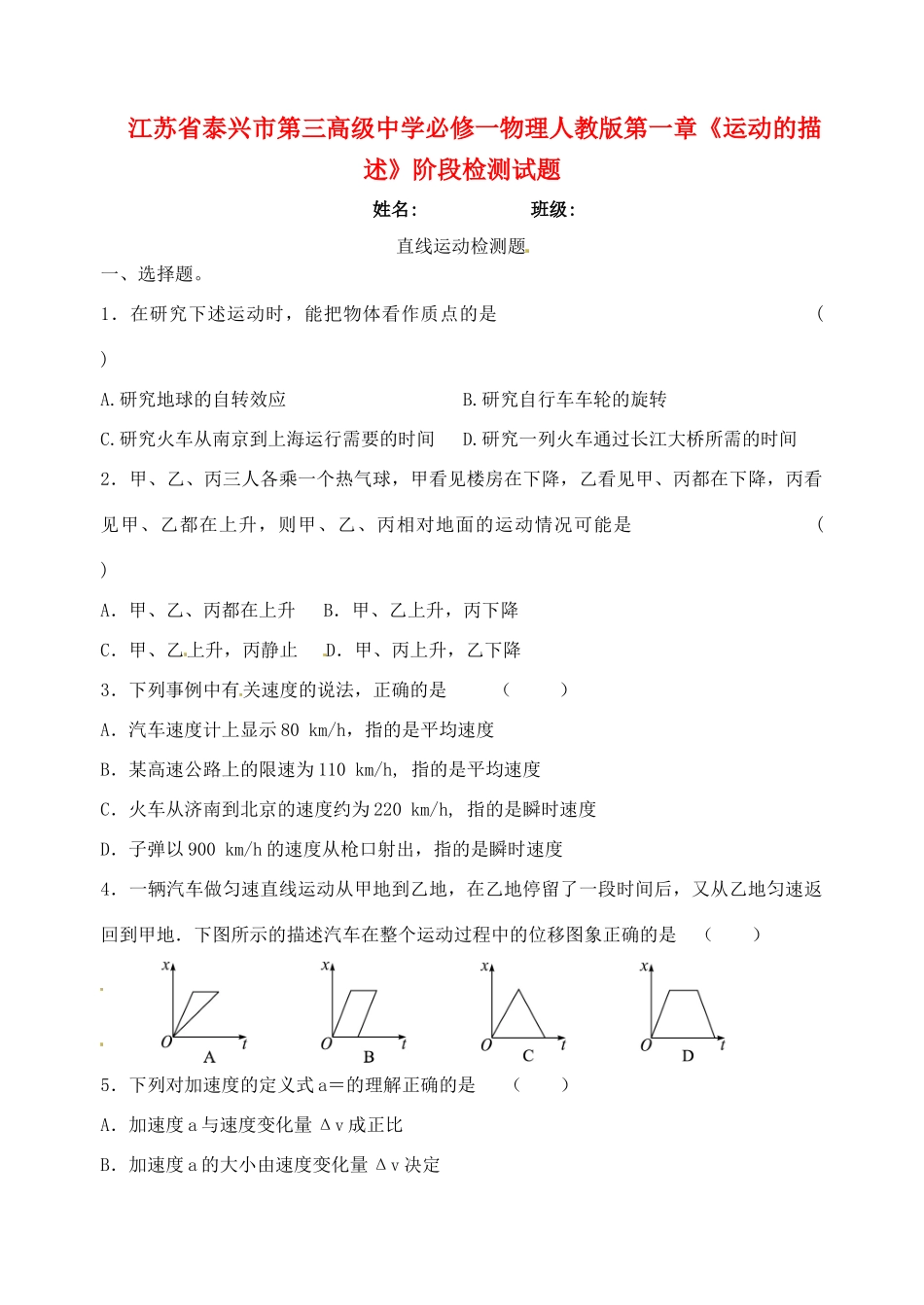 江苏省泰兴市第三高级中学高中物理 第一章《运动的描述》阶段检测试题 新人教版必修1_第1页