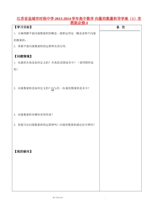 江苏省盐城市时杨中学2013-2014学年高中数学 向量的数量积导学案（1）苏教版必修4