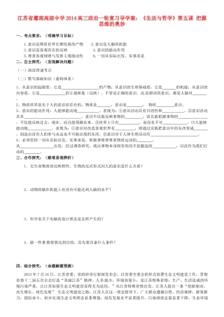 江苏省灌南高级中学2014高三政治一轮复习《生活与哲学》第五课 把握思维的奥妙导学案