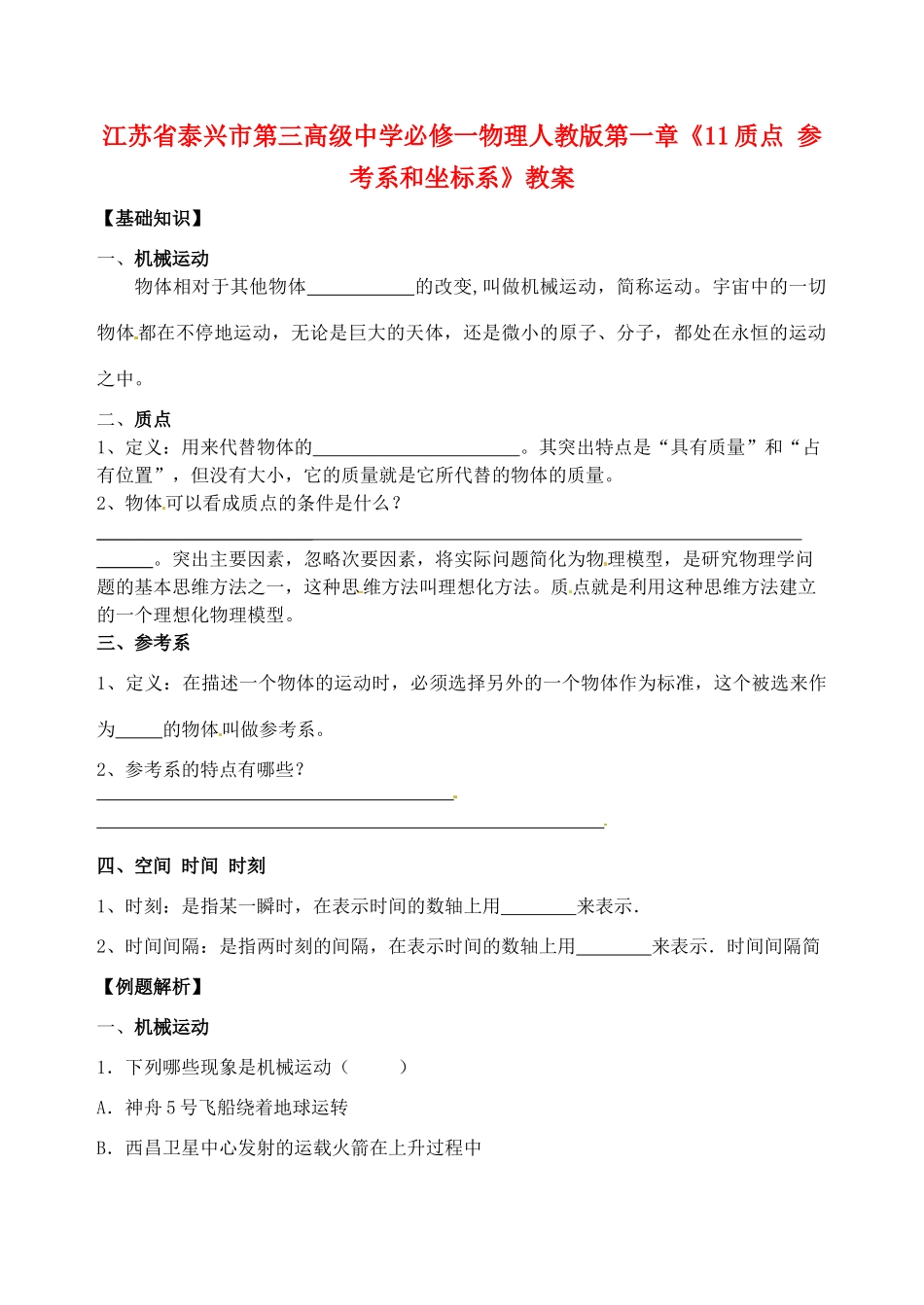 江苏省泰兴市第三高级中学高中物理 第一章《质点 参考系和坐标系》教案 新人教版必修1_第1页