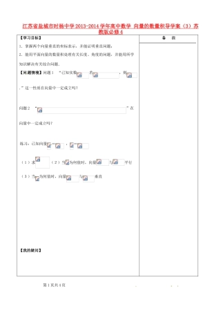 江苏省盐城市时杨中学2013-2014学年高中数学 向量的数量积导学案（3）苏教版必修4
