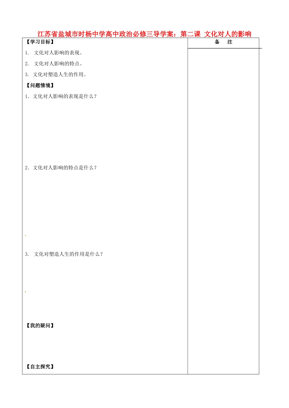 江苏省盐城市时杨中学高中政治 第二课 文化对人的影响导学案 新人教版必修3_第1页