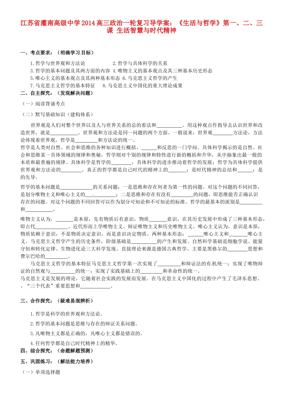 江苏省灌南高级中学2014高三政治一轮复习《生活与哲学》第一、二、三课 生活智慧与时代精神导学案_第1页