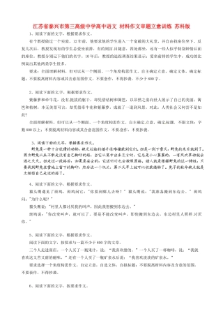 江苏省泰兴市第三高级中学高中语文 材料作文审题立意训练 苏科版