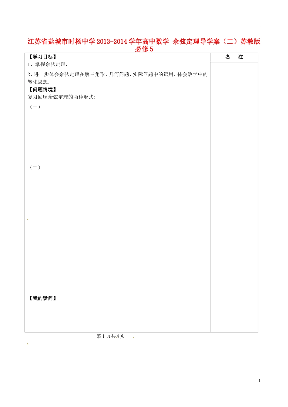 江苏省盐城市时杨中学2013-2014学年高中数学 余弦定理导学案（二）苏教版必修5_第1页