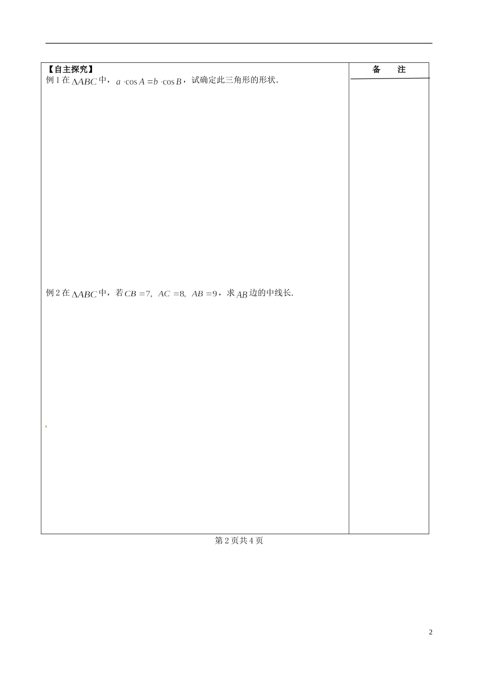 江苏省盐城市时杨中学2013-2014学年高中数学 余弦定理导学案（二）苏教版必修5_第2页