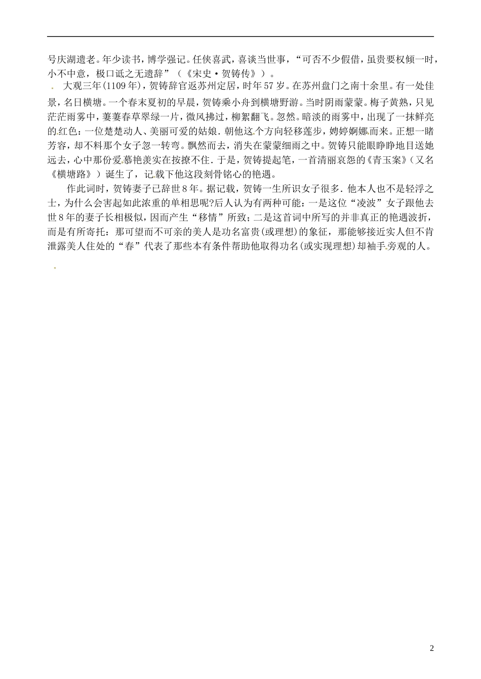 江苏省灌南高级中学2014高中语文 横塘路学案 苏教版选修《唐诗宋词选读》_第2页