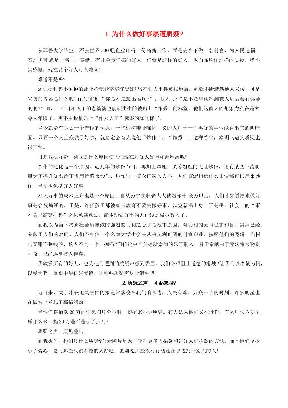 江苏省泰兴市第三高级中学高中语文 阅读11 为什么做好事屡遭质疑作文素材_第1页