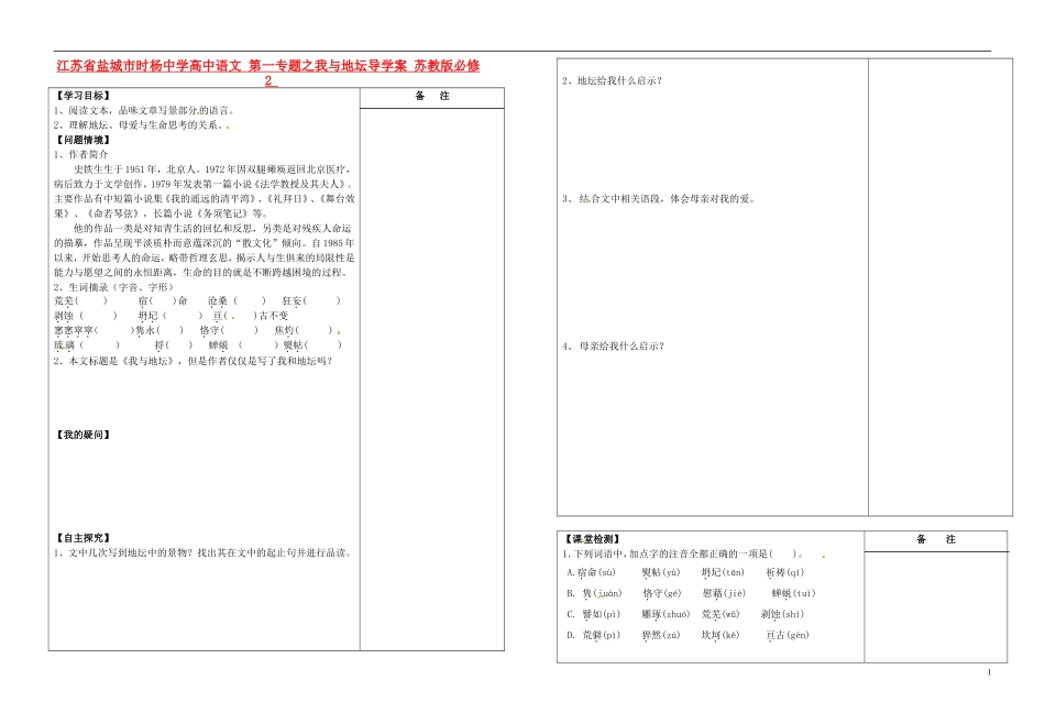 江苏省盐城市时杨中学高中语文 第一专题之我与地坛导学案 苏教版必修2_第1页