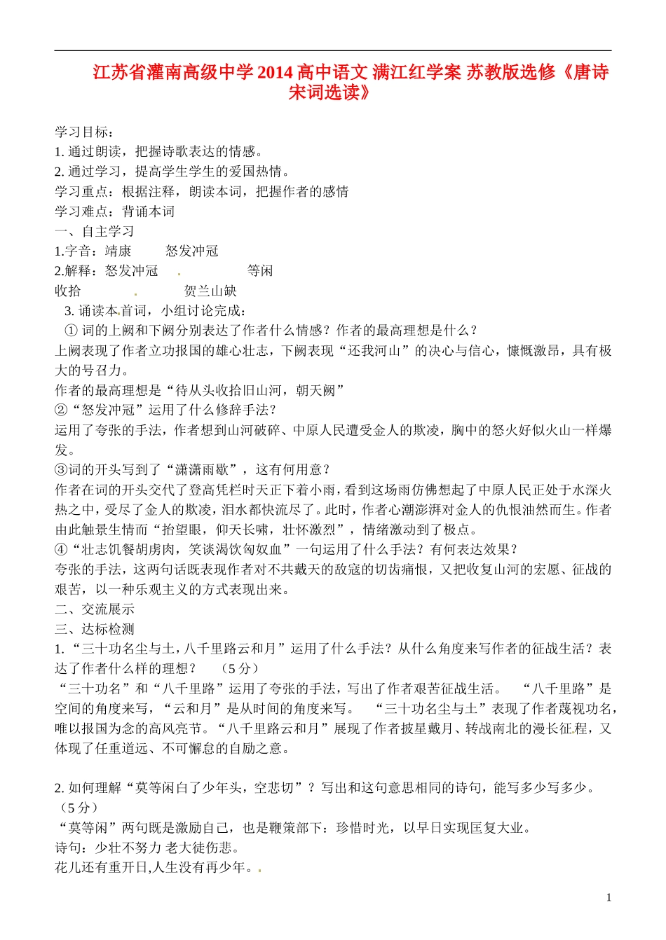 江苏省灌南高级中学2014高中语文 满江红学案 苏教版选修《唐诗宋词选读》_第1页