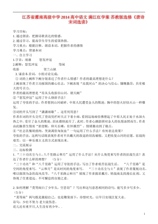 江苏省灌南高级中学2014高中语文 满江红学案 苏教版选修《唐诗宋词选读》