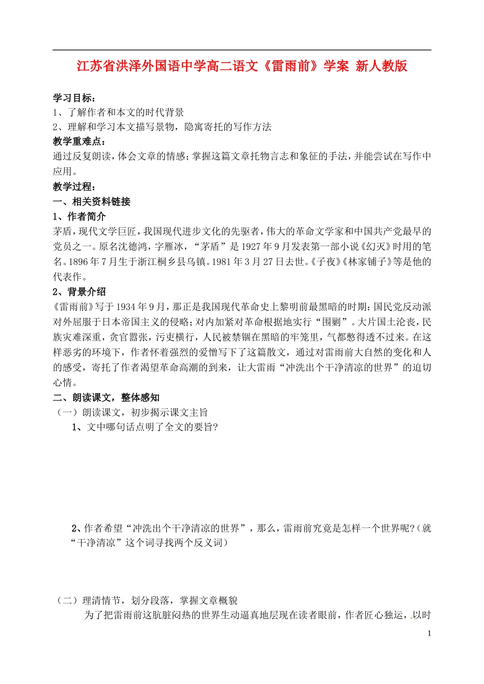 江苏省洪泽外国语中学高二语文《雷雨前》学案 新人教版_第1页