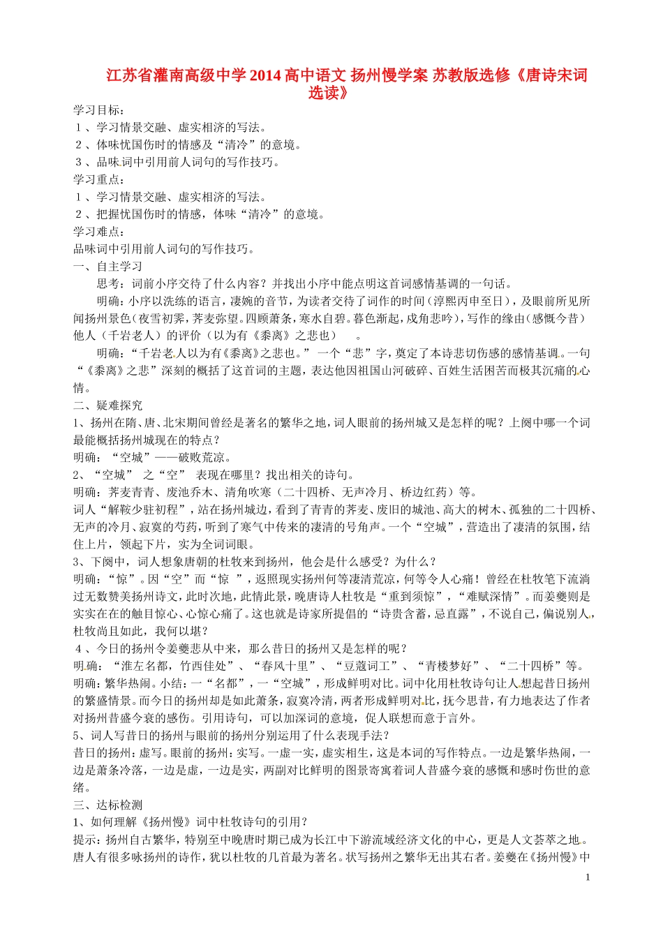 江苏省灌南高级中学2014高中语文 扬州慢学案 苏教版选修《唐诗宋词选读》_第1页