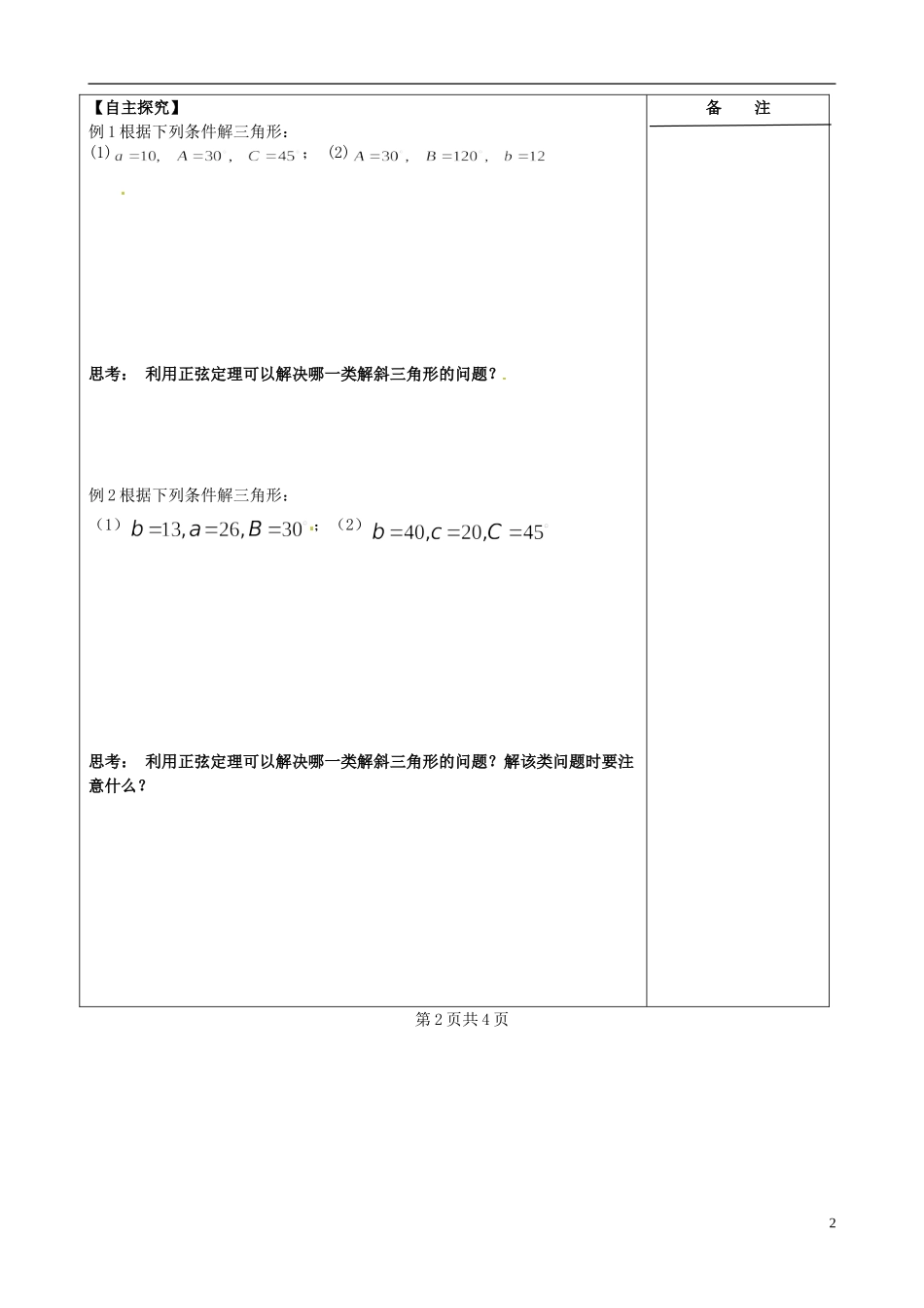 江苏省盐城市时杨中学2013-2014学年高中数学 正弦定理导学案（一）苏教版必修5_第2页