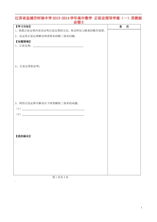 江苏省盐城市时杨中学2013-2014学年高中数学 正弦定理导学案（一）苏教版必修5