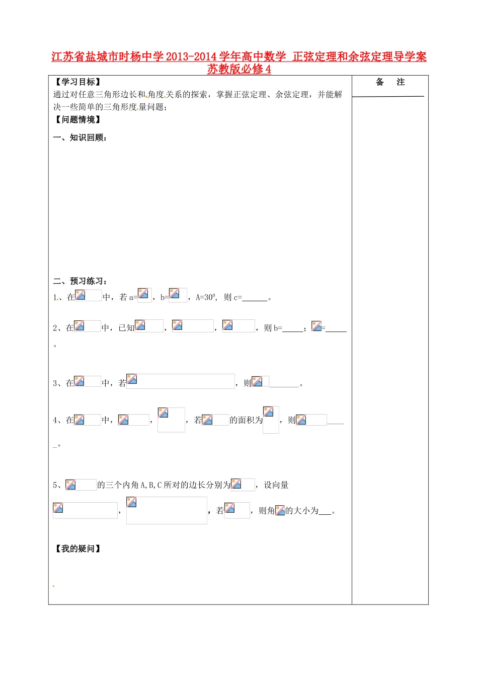 江苏省盐城市时杨中学2013-2014学年高中数学 正弦定理和余弦定理导学案 苏教版必修4_第1页