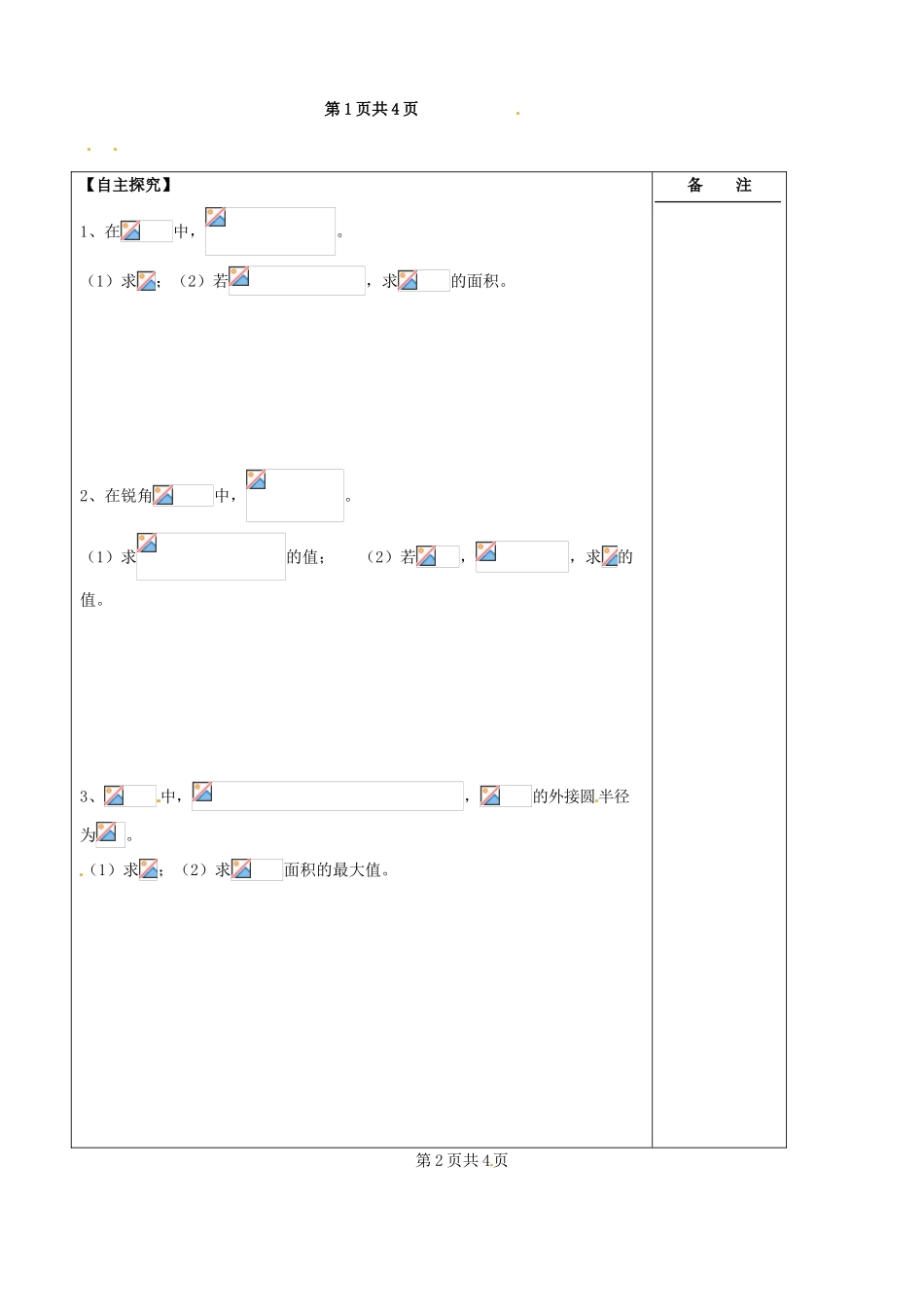 江苏省盐城市时杨中学2013-2014学年高中数学 正弦定理和余弦定理导学案 苏教版必修4_第2页