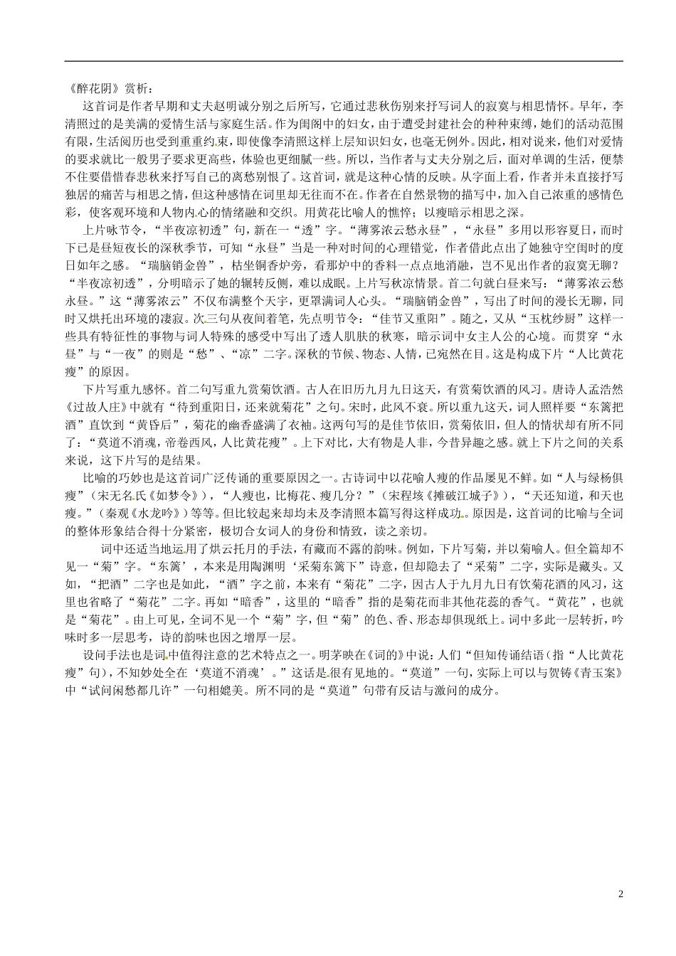 江苏省灌南高级中学2014高中语文 醉花阴学案 苏教版选修《唐诗宋词选读》_第2页