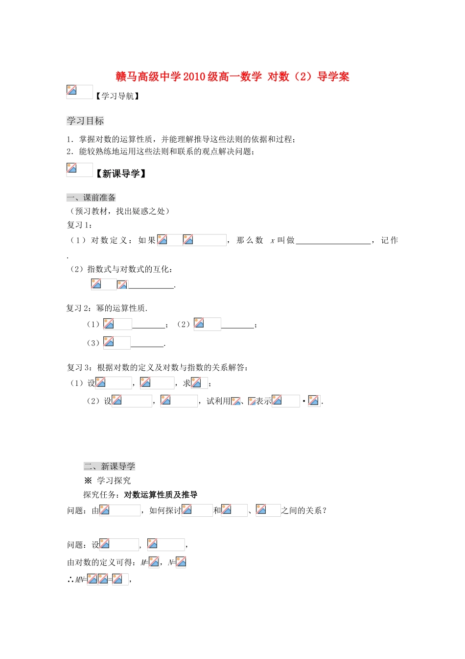 江苏省赣马高级中学10-11学年高一数学 对数（2）导学案 苏教版_第1页