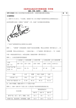 江苏省盐城市时杨中学2013届高三地理下学期《经济发达地区》导学案 新人教版