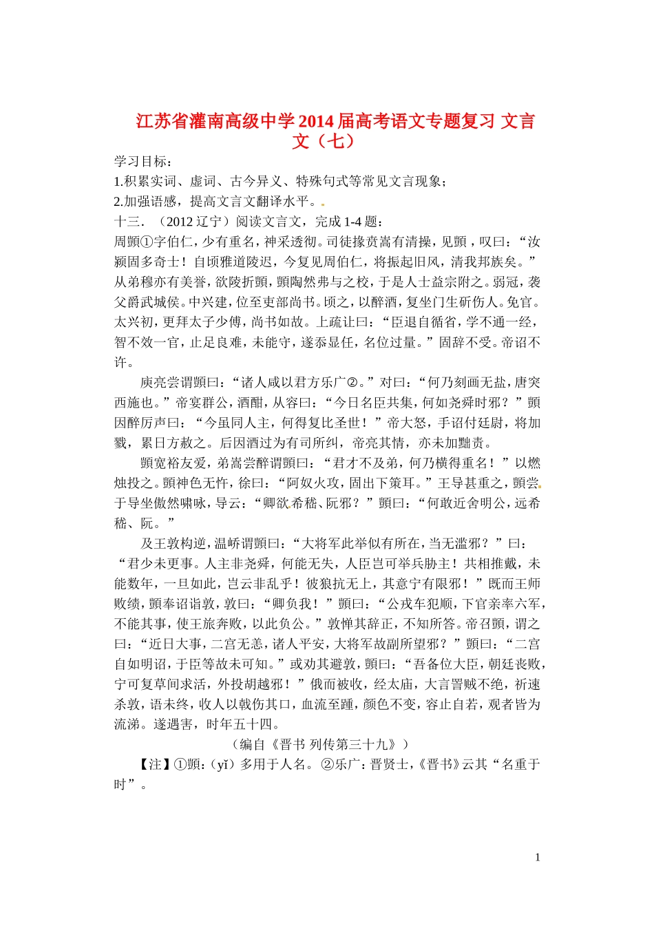 江苏省灌南高级中学2014届高考语文专题复习 文言文（七）学案_第1页