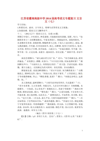 江苏省灌南高级中学2014届高考语文专题复习 文言文（七）学案