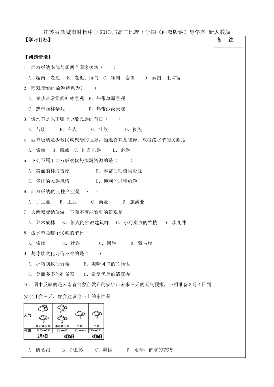 江苏省盐城市时杨中学2013届高三地理下学期《西双版纳》导学案 新人教版_第1页