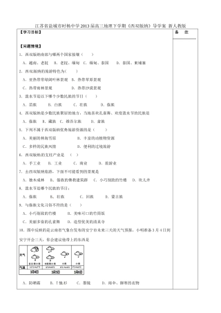江苏省盐城市时杨中学2013届高三地理下学期《西双版纳》导学案 新人教版