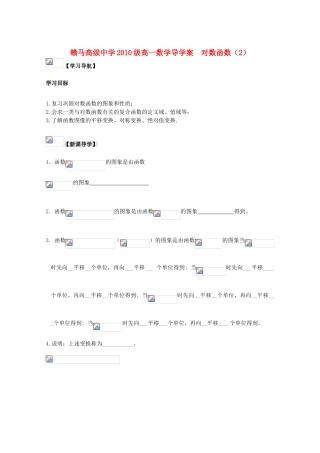 江苏省赣马高级中学10-11学年高一数学 对数函数（2）苏教生皮