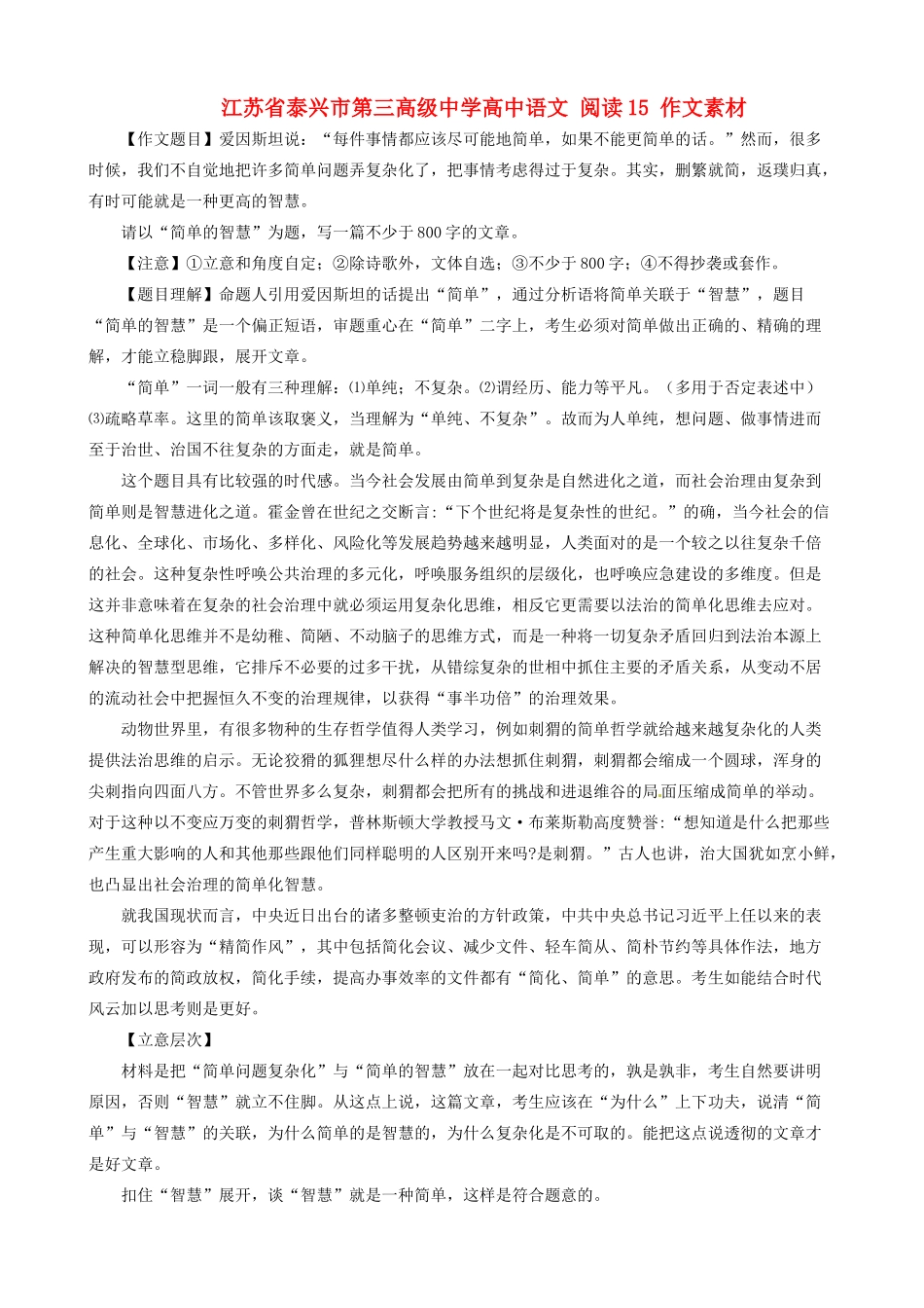 江苏省泰兴市第三高级中学高中语文 阅读15 简单的智慧作文素材_第1页