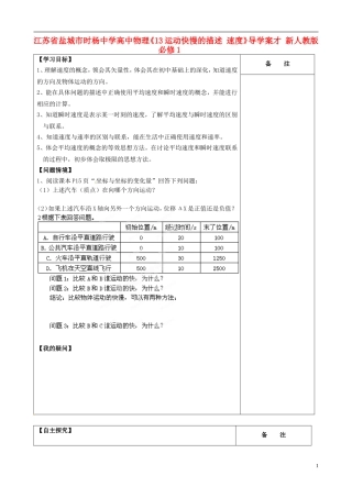 江苏省盐城市时杨中学高中物理《13运动快慢的描述 速度》导学案才 新人教版必修1