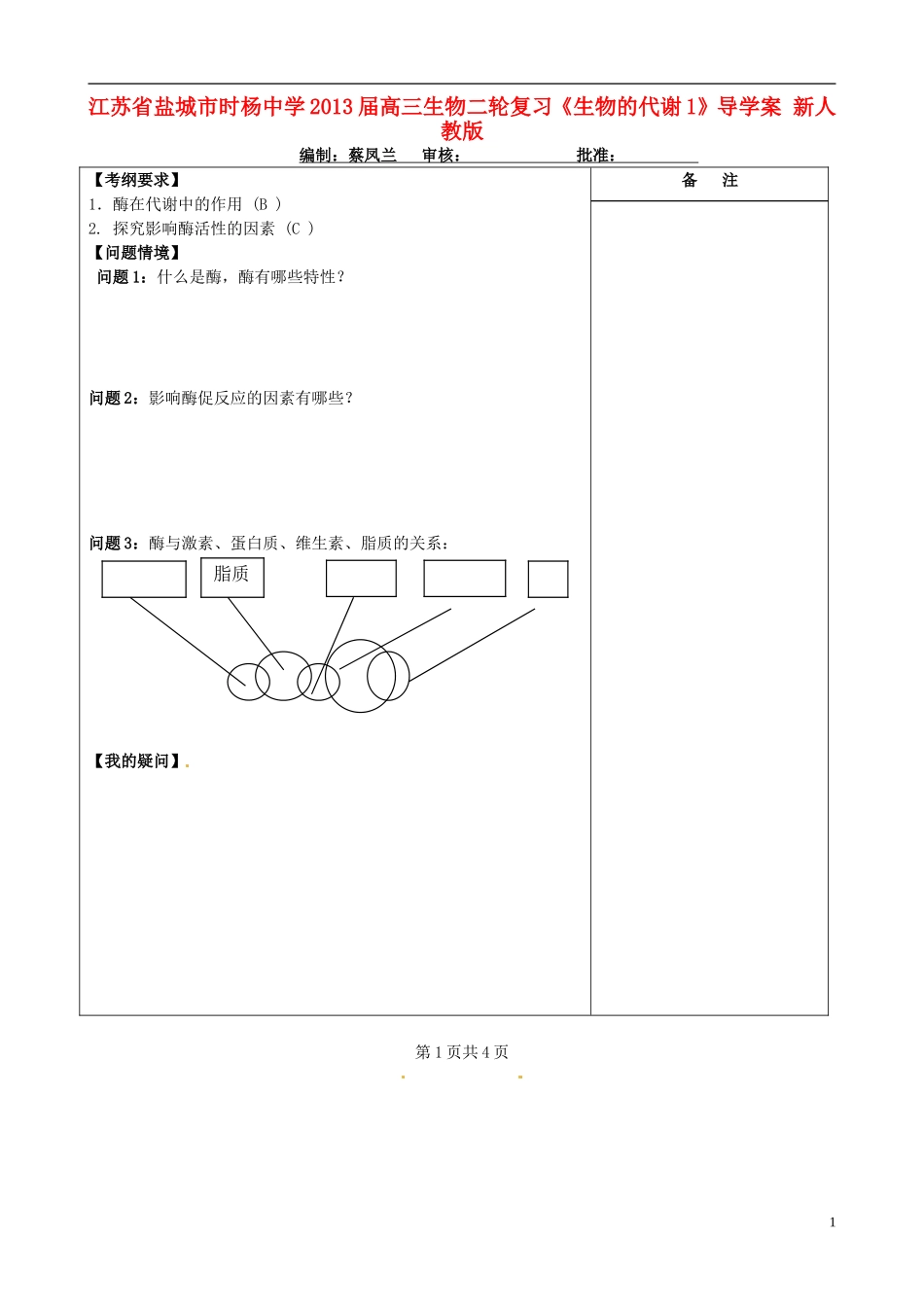 江苏省盐城市时杨中学2013届高三生物二轮复习《生物的代谢1》导学案 新人教版_第1页
