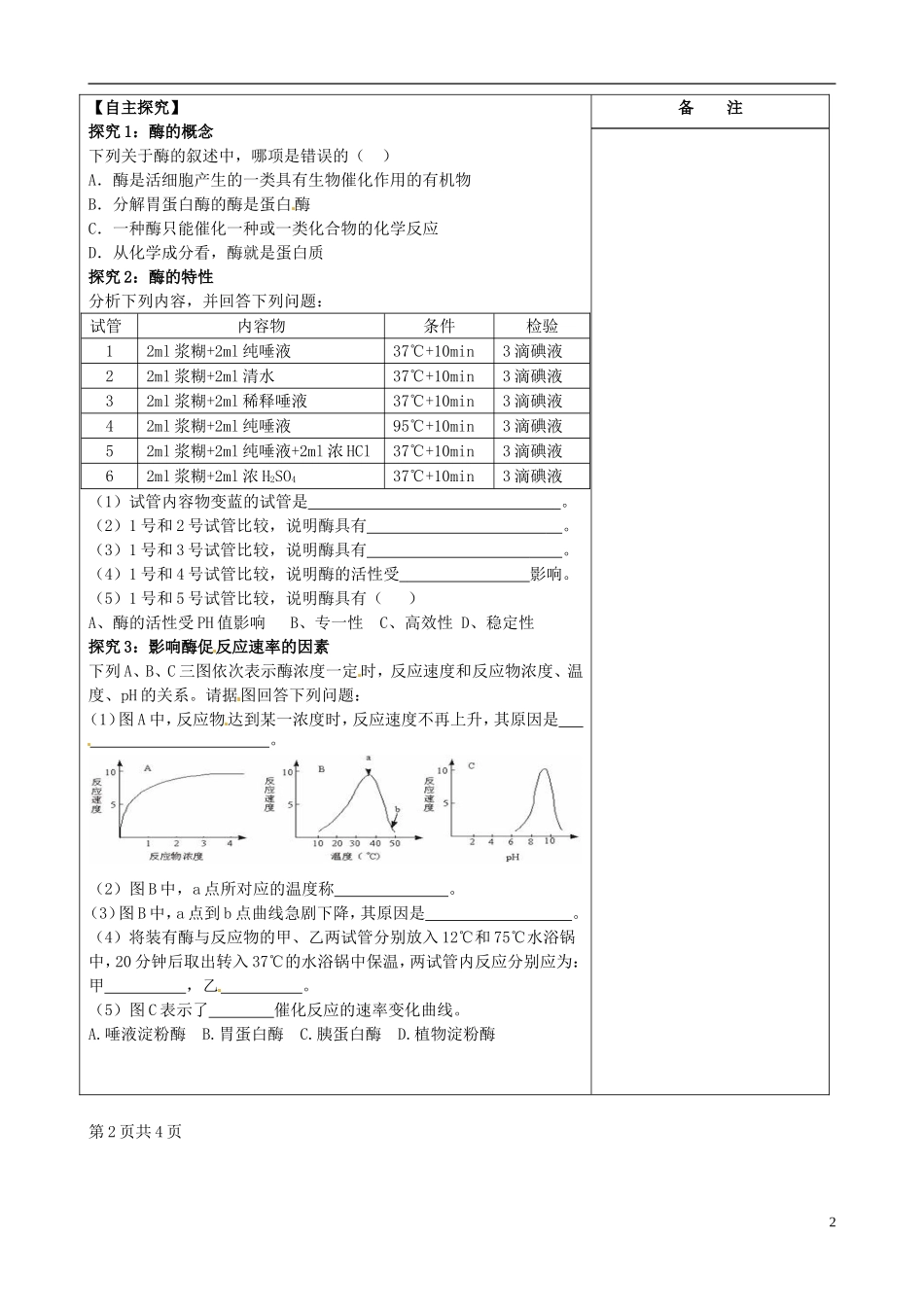 江苏省盐城市时杨中学2013届高三生物二轮复习《生物的代谢1》导学案 新人教版_第2页