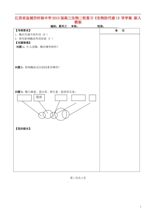 江苏省盐城市时杨中学2013届高三生物二轮复习《生物的代谢1》导学案 新人教版