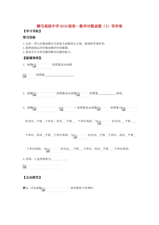 江苏省赣马高级中学10-11学年高一数学 对数函数（3）导学案 苏教版