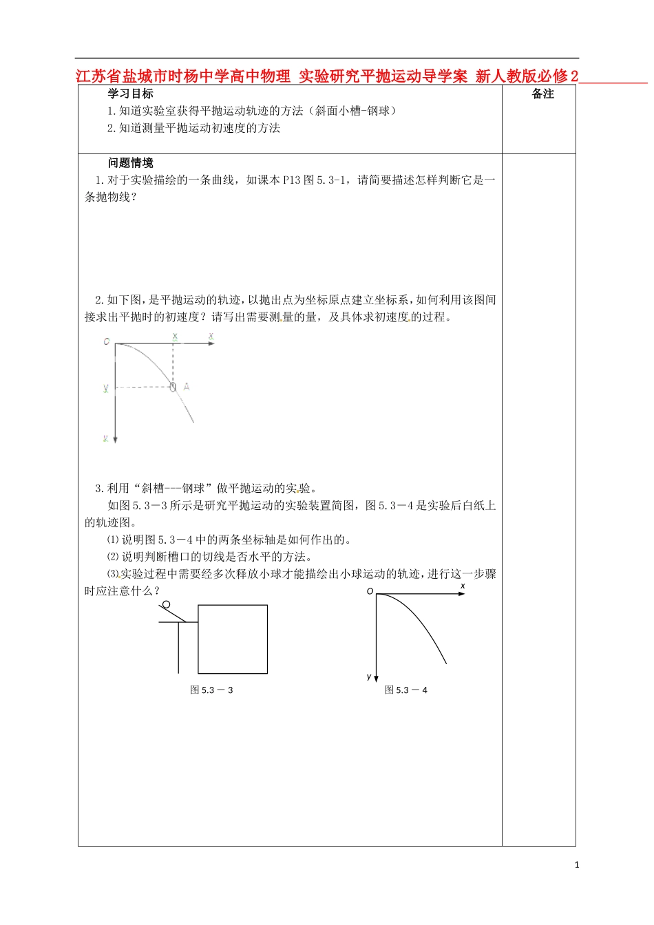 江苏省盐城市时杨中学高中物理 实验研究平抛运动导学案 新人教版必修2_第1页
