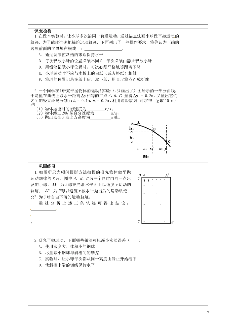江苏省盐城市时杨中学高中物理 实验研究平抛运动导学案 新人教版必修2_第3页