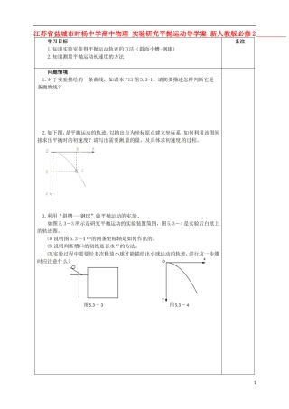 江苏省盐城市时杨中学高中物理 实验研究平抛运动导学案 新人教版必修2