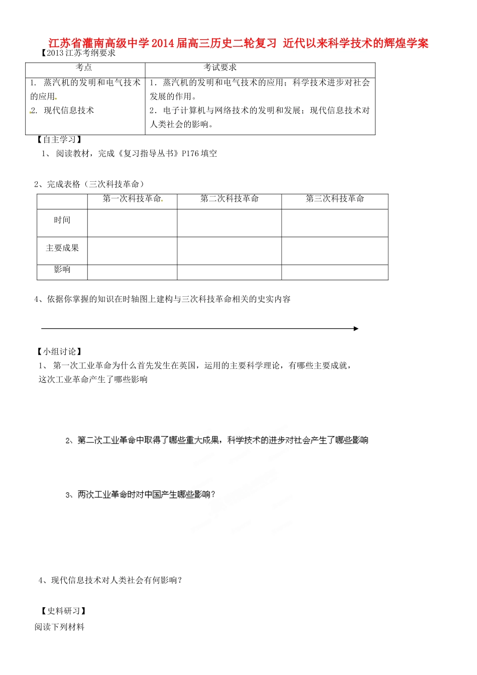 江苏省灌南高级中学2014届高三历史二轮复习 近代以来科学技术的辉煌学案_第1页