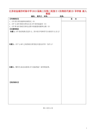 江苏省盐城市时杨中学2013届高三生物二轮复习《生物的代谢2》导学案 新人教版
