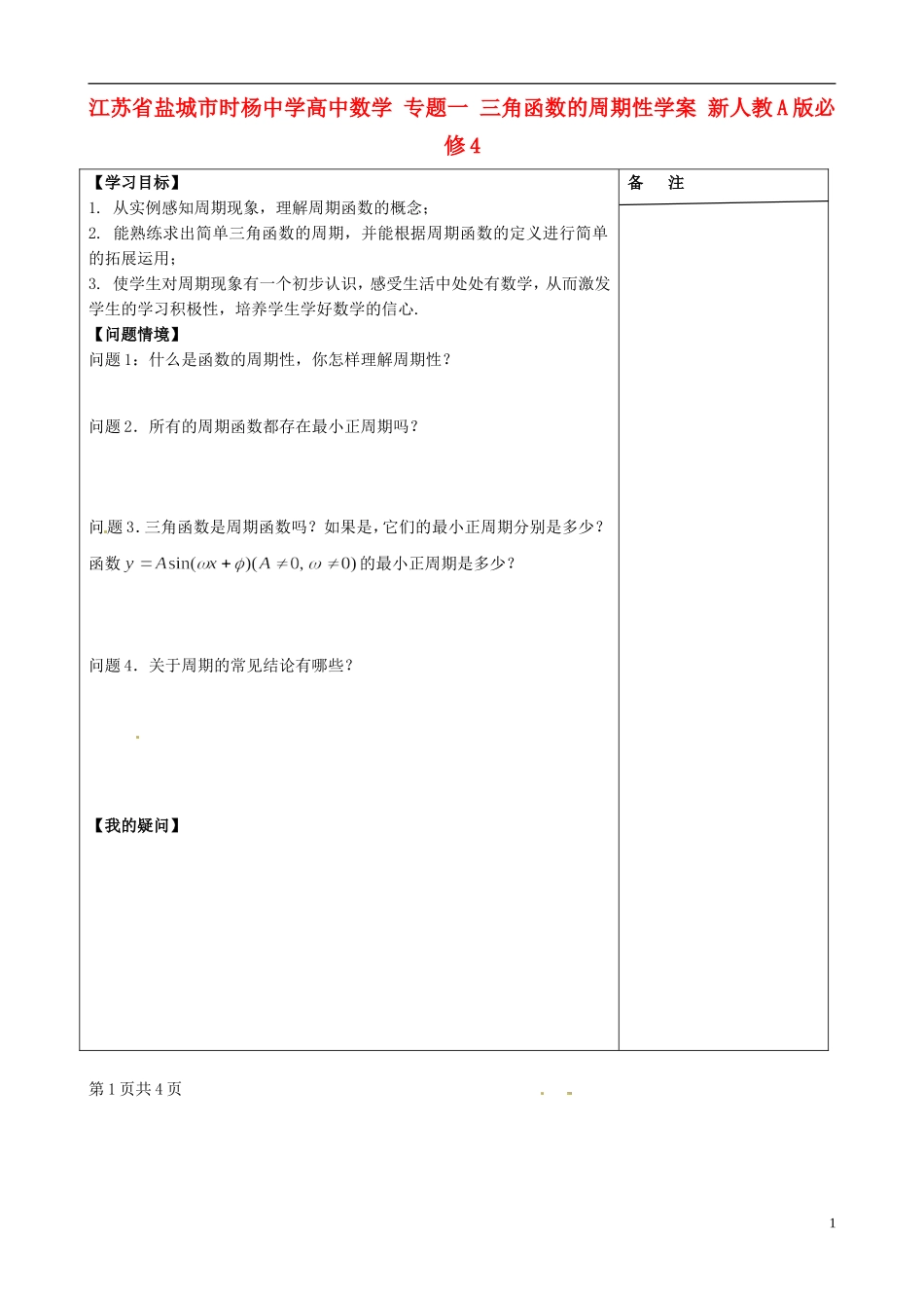 江苏省盐城市时杨中学高中数学 专题一 三角函数的周期性学案 新人教A版必修4_第1页