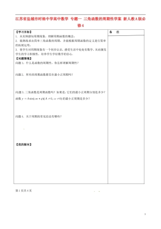 江苏省盐城市时杨中学高中数学 专题一 三角函数的周期性学案 新人教A版必修4